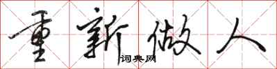 骆恒光重新做人行书怎么写
