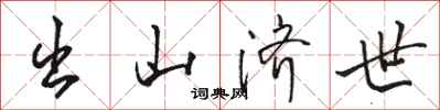 骆恒光出山济世行书怎么写