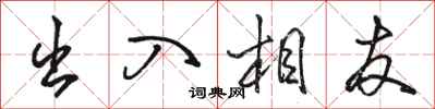 骆恒光出入相友行书怎么写