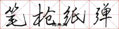 骆恒光笔枪纸弹行书怎么写