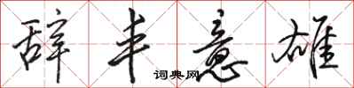 骆恒光辞丰意雄行书怎么写