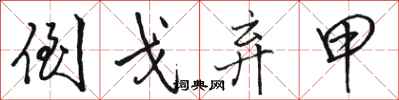 骆恒光倒戈弃甲行书怎么写