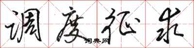 骆恒光调度征求行书怎么写