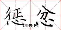 侯登峰惩忿楷书怎么写