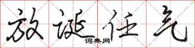 骆恒光放诞任气行书怎么写