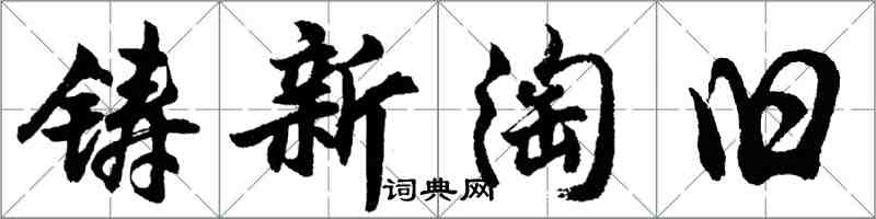 胡问遂铸新淘旧行书怎么写