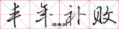 骆恒光丰年补败行书怎么写