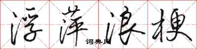 骆恒光浮萍浪梗行书怎么写