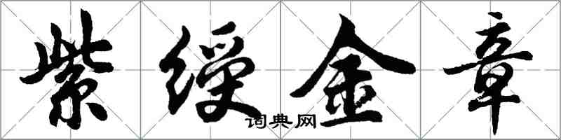 胡问遂紫绶金章行书怎么写