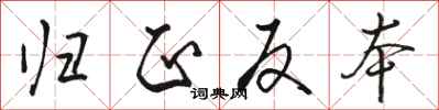 骆恒光归正反本行书怎么写