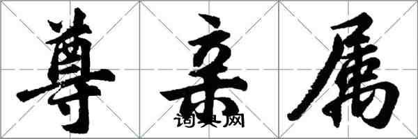 胡问遂尊亲属行书怎么写