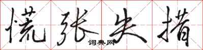 骆恒光慌张失措行书怎么写