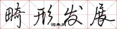 骆恒光畸形发展行书怎么写