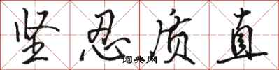 骆恒光坚忍质直行书怎么写