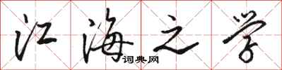 骆恒光江海之学行书怎么写