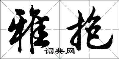 胡问遂雅抱行书怎么写