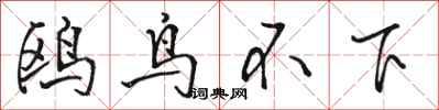 骆恒光鸥鸟不下行书怎么写