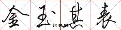 骆恒光金玉其表行书怎么写