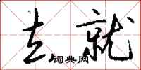钱沛云去就行书怎么写