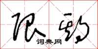 王冬龄限期草书怎么写