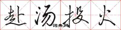 骆恒光赴汤投火行书怎么写