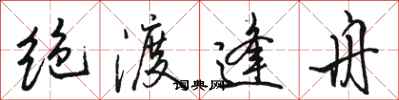 骆恒光绝渡逢舟行书怎么写