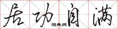 骆恒光居功自满行书怎么写