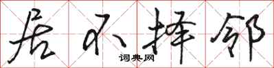 骆恒光居不择邻行书怎么写