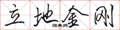 骆恒光立地金刚行书怎么写