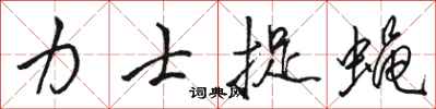 骆恒光力士捉蝇行书怎么写