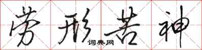 骆恒光劳形苦神行书怎么写