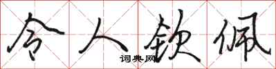 骆恒光令人钦佩行书怎么写