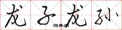 骆恒光龙子龙孙行书怎么写