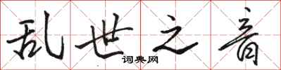骆恒光乱世之音行书怎么写