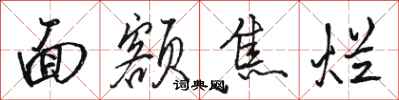 骆恒光面额焦烂行书怎么写