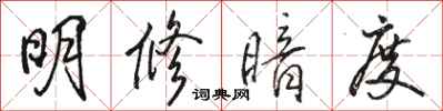 骆恒光明修暗度行书怎么写