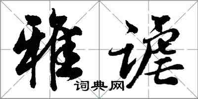 胡问遂雅谑行书怎么写