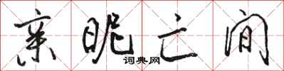 骆恒光亲昵亡间行书怎么写
