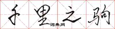 骆恒光千里之驹行书怎么写