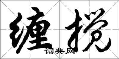 胡问遂缠搅行书怎么写