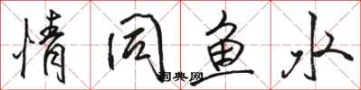 骆恒光情同鱼水行书怎么写