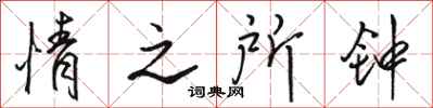 骆恒光情之所钟行书怎么写