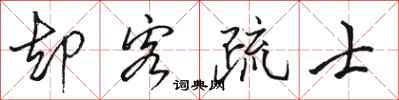 骆恒光却客疏士行书怎么写