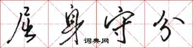 骆恒光屈身守分行书怎么写