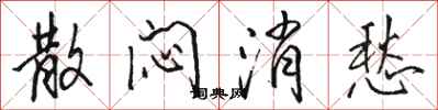 骆恒光散闷消愁行书怎么写