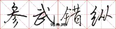 骆恒光参武错纵行书怎么写
