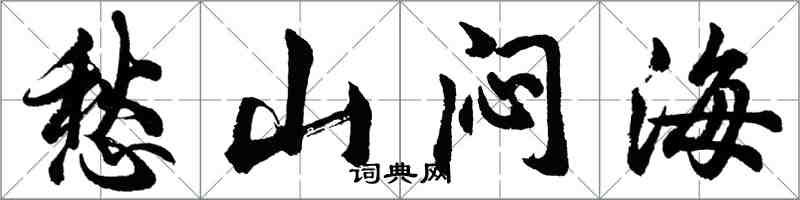 胡问遂愁山闷海行书怎么写