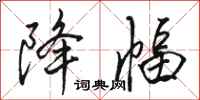 骆恒光降幅行书怎么写