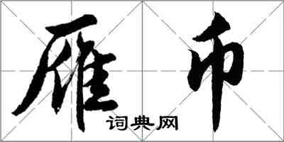 胡问遂雁币行书怎么写