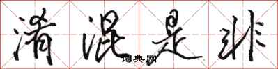 骆恒光淆混是非行书怎么写